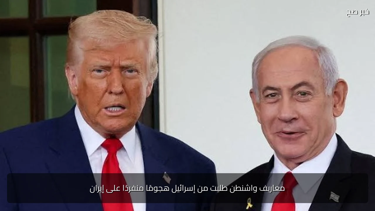 معاريف واشنطن طلبت من إسرائيل هجومًا منفردًا على إيران