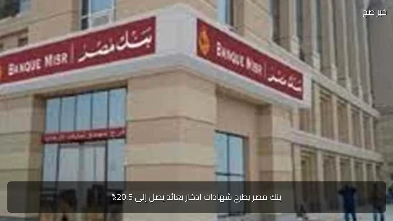 بنك مصر يطرح شهادات ادخار بعائد يصل إلى 20.5%