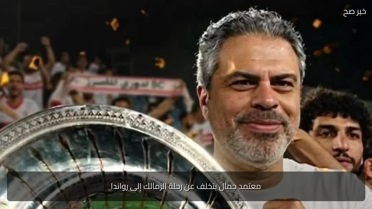 معتمد جمال يتخلف عن رحلة الزمالك إلى رواندا