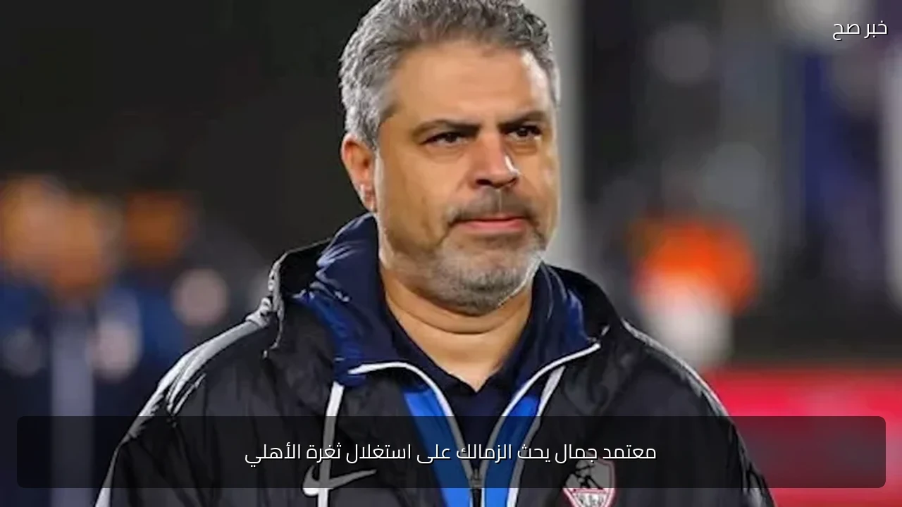 معتمد جمال يحث الزمالك على استغلال ثغرة الأهلي