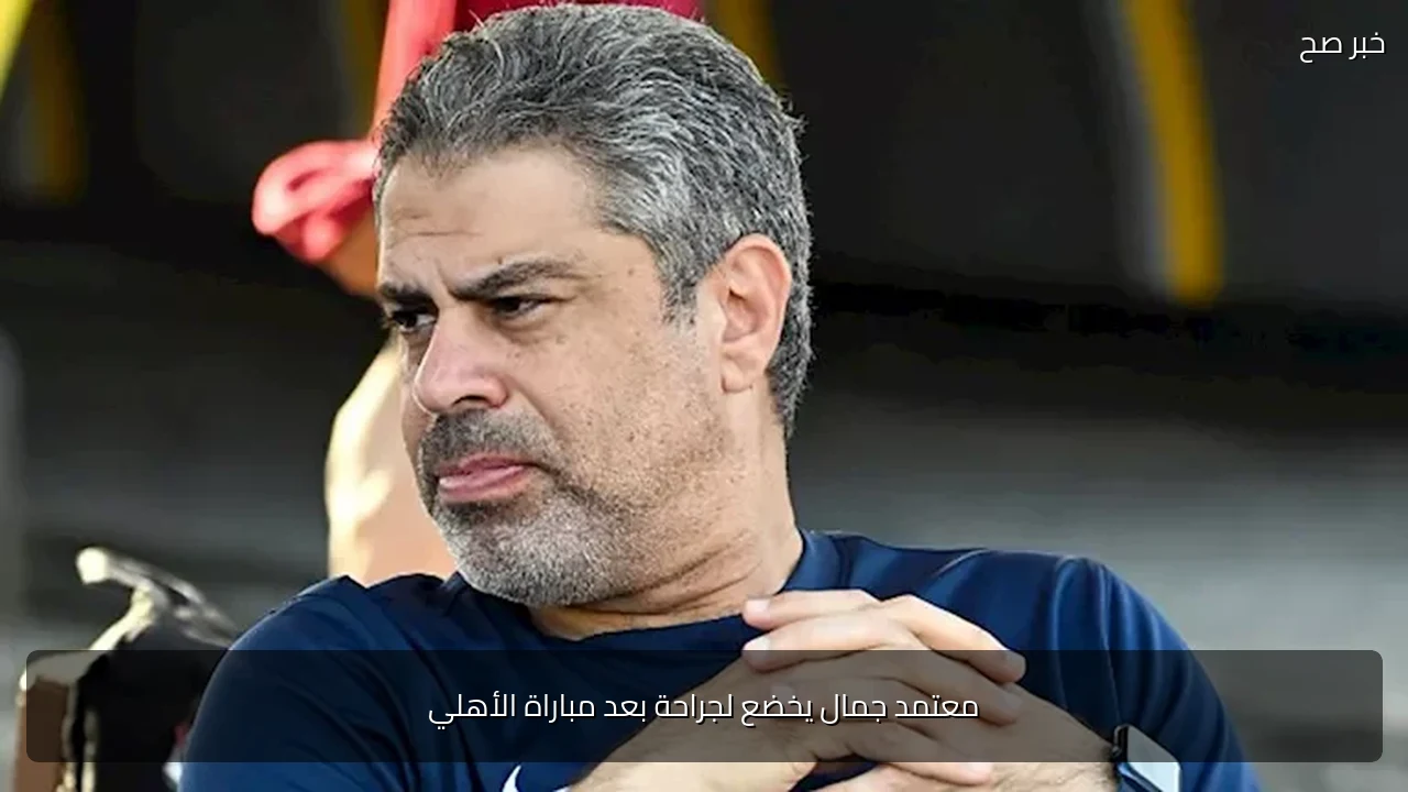 معتمد جمال يخضع لجراحة بعد مباراة الأهلي