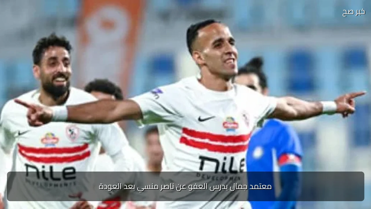 معتمد جمال يدرس العفو عن ناصر منسي بعد العودة
