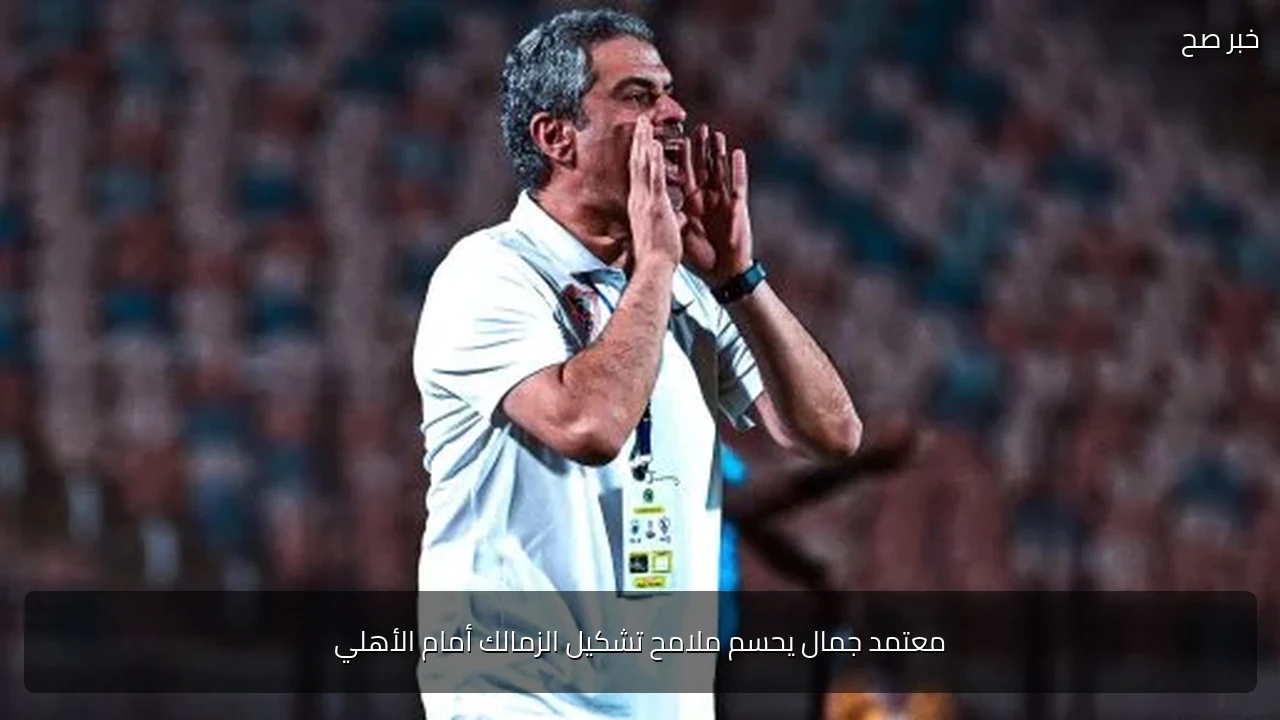 معتمد جمال يحسم ملامح تشكيل الزمالك أمام الأهلي