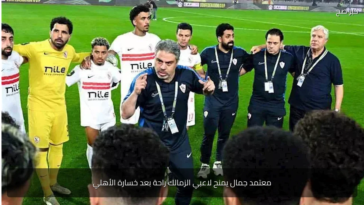 معتمد جمال يمنح لاعبي الزمالك راحة بعد خسارة الأهلي