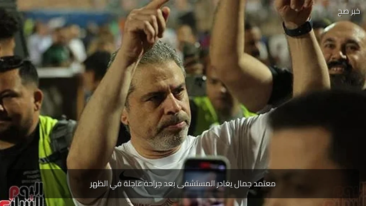 معتمد جمال يغادر المستشفى بعد جراحة عاجلة في الظهر