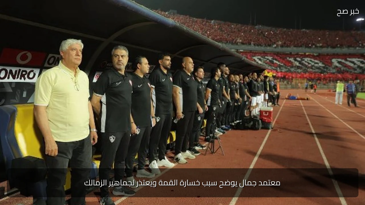 معتمد جمال يوضح سبب خسارة القمة ويعتذر لجماهير الزمالك