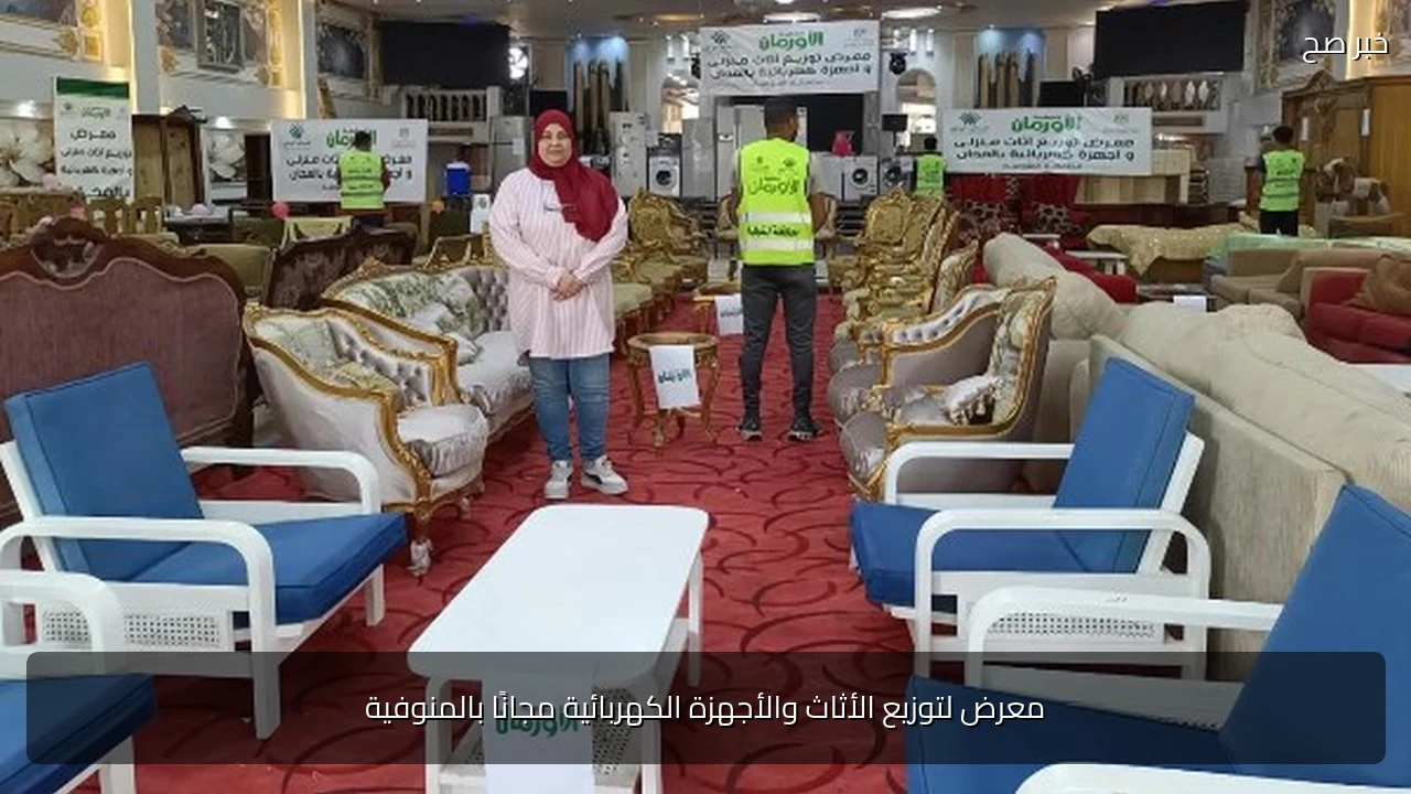 معرض لتوزيع الأثاث والأجهزة الكهربائية مجانًا بالمنوفية