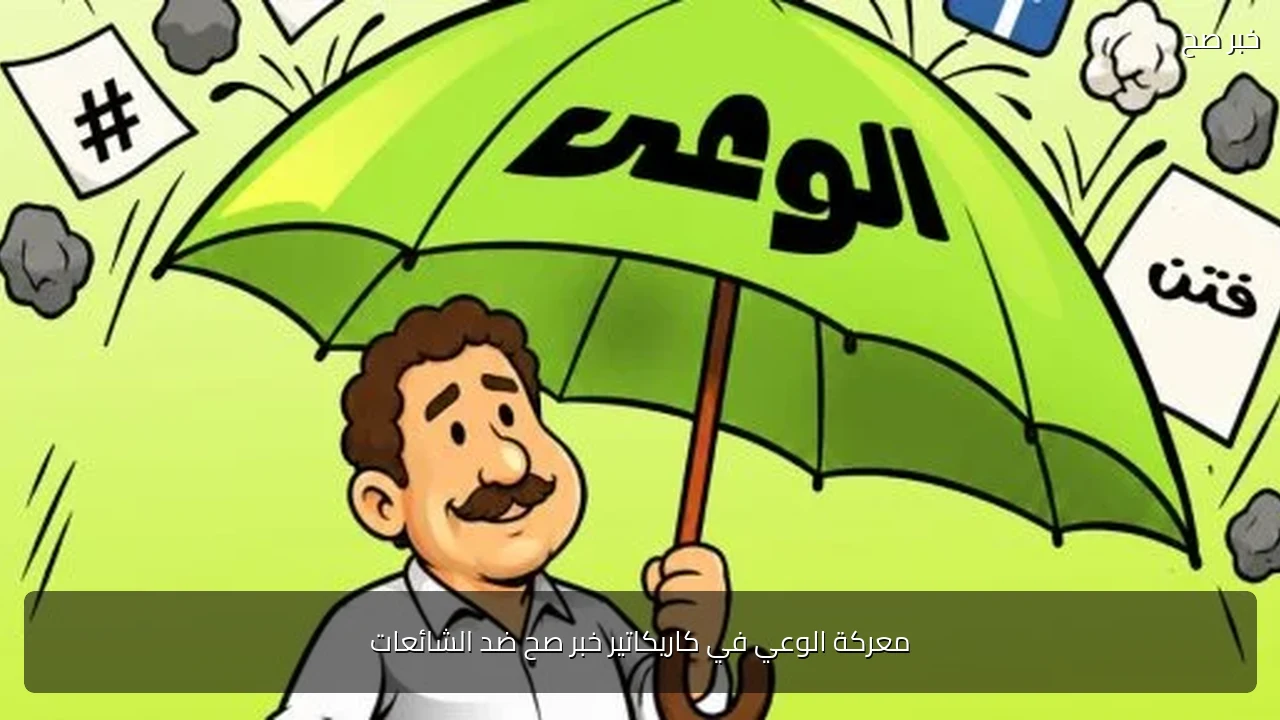معركة الوعي في كاريكاتير خبر صح ضد الشائعات