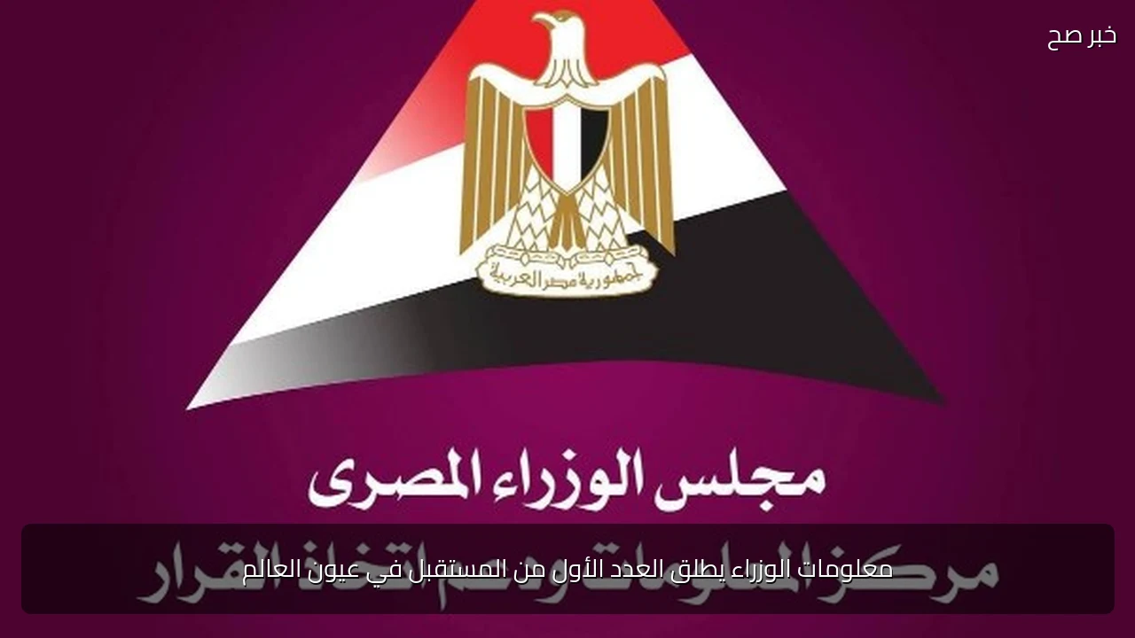 معلومات الوزراء يطلق العدد الأول من المستقبل في عيون العالم