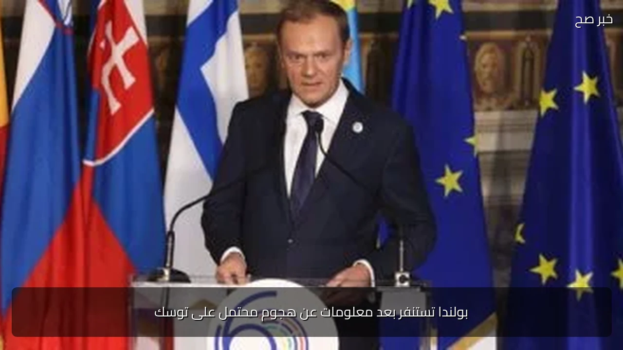بولندا تستنفر بعد معلومات عن هجوم محتمل على توسك