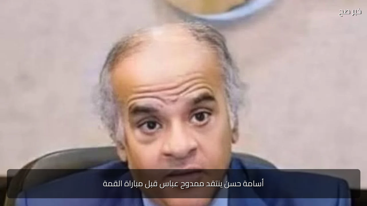 أسامة حسن ينتقد ممدوح عباس قبل مباراة القمة