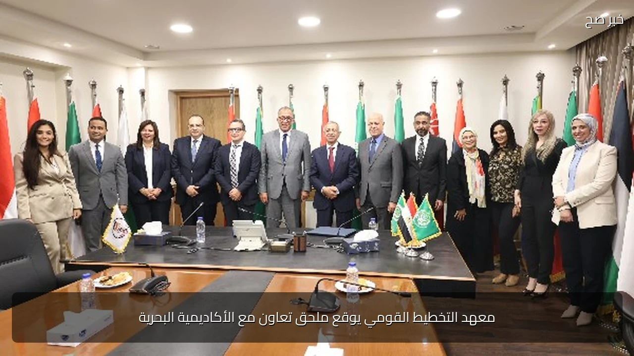 معهد التخطيط القومي يوقع ملحق تعاون مع الأكاديمية البحرية
