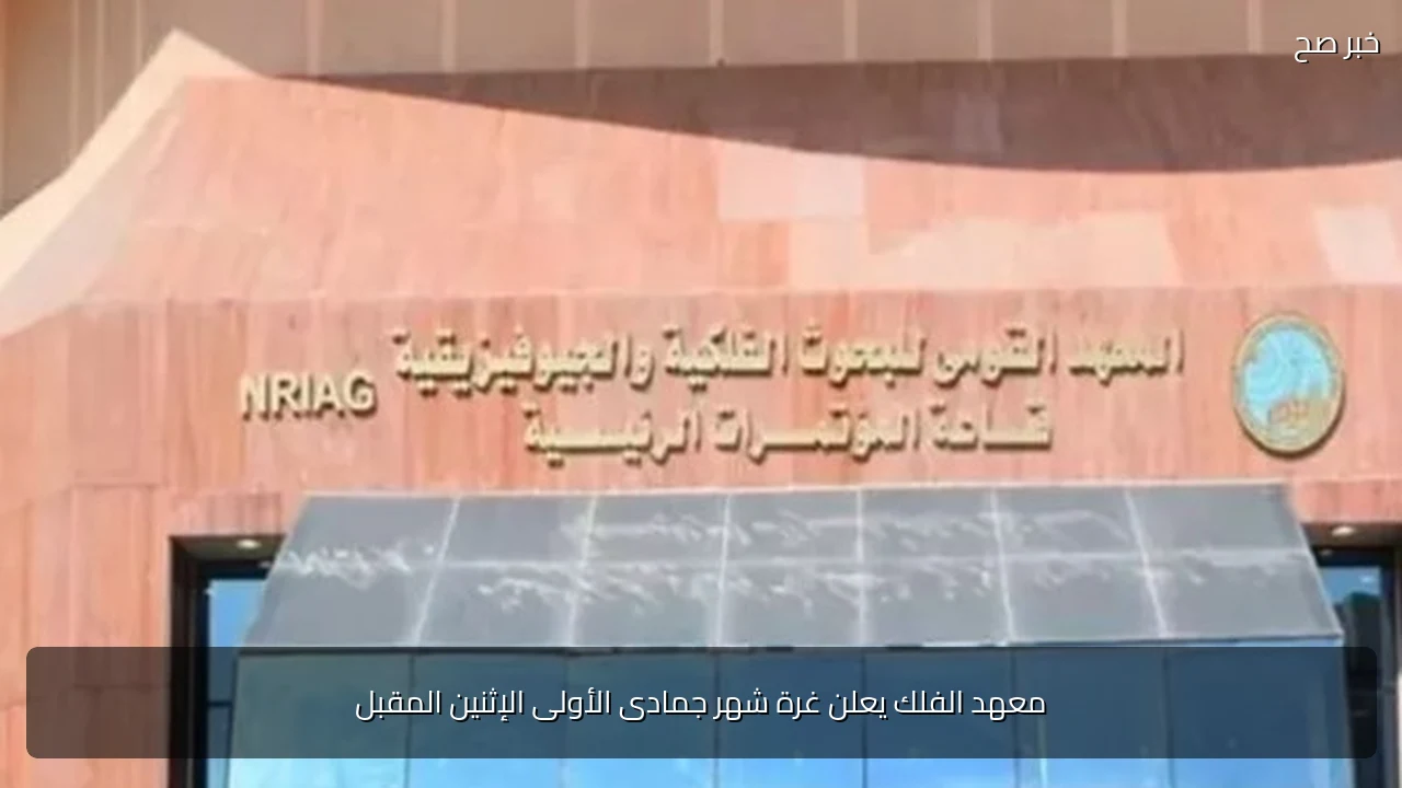 معهد الفلك يعلن غرة شهر جمادى الأولى الإثنين المقبل