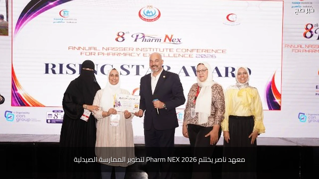 معهد ناصر يختتم Pharm NEX 2026 لتطوير الممارسة الصيدلية