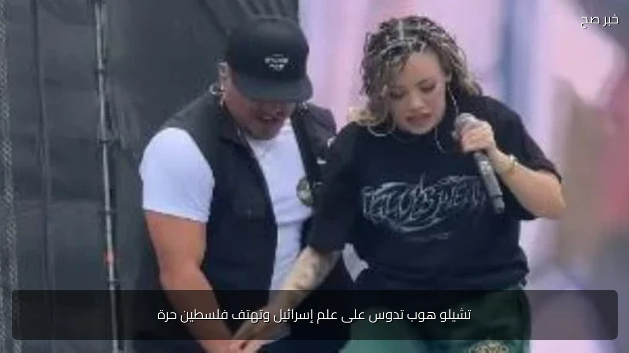 تشيلو هوب تدوس على علم إسرائيل وتهتف فلسطين حرة