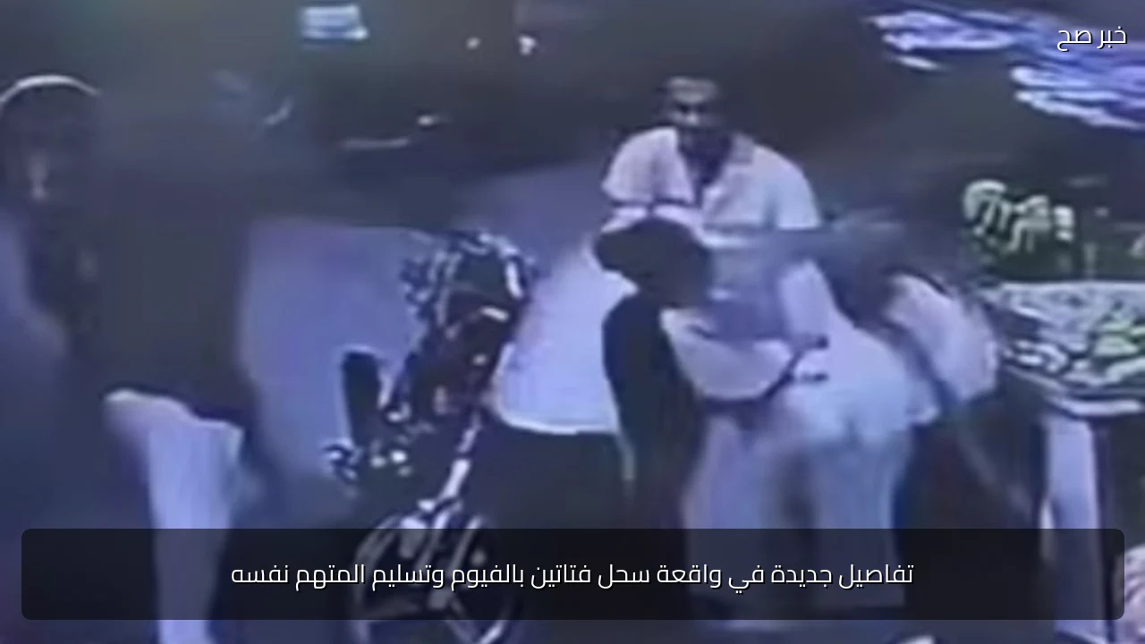 تفاصيل جديدة في واقعة سحل فتاتين بالفيوم وتسليم المتهم نفسه