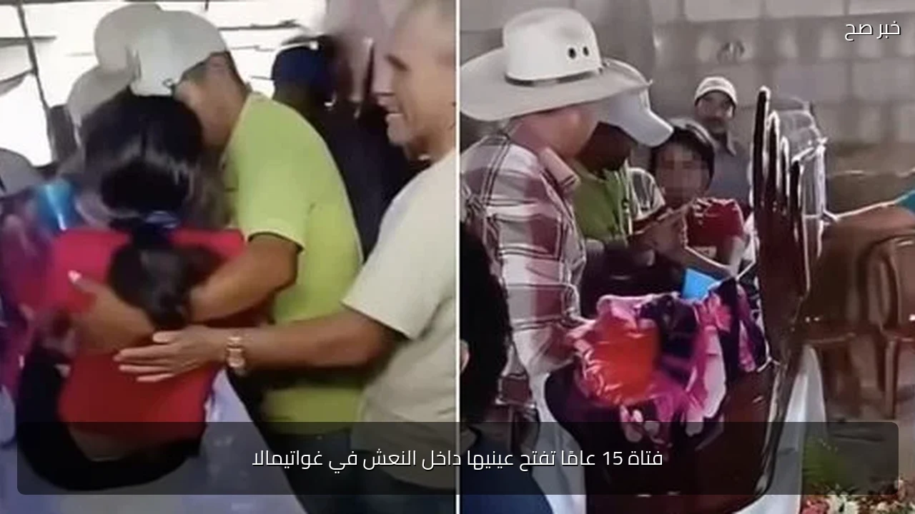 فتاة 15 عامًا تفتح عينيها داخل النعش في غواتيمالا