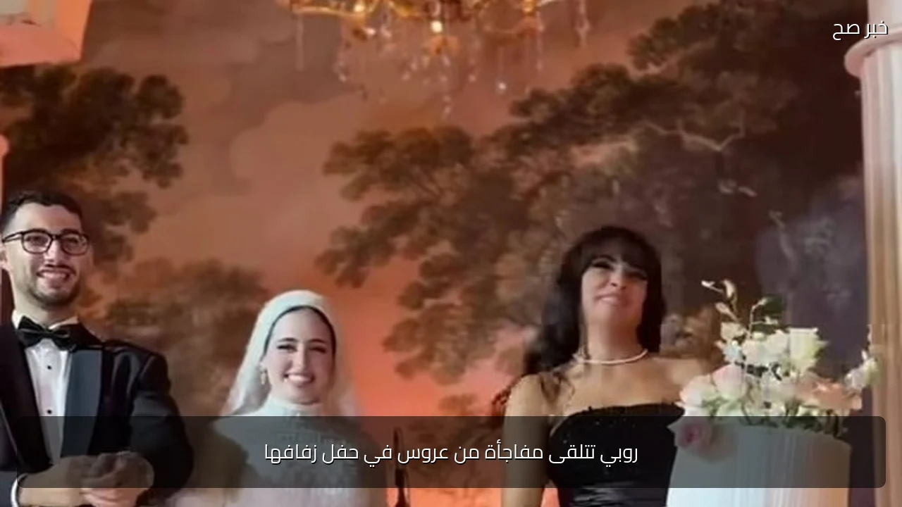 روبي تتلقى مفاجأة من عروس في حفل زفافها