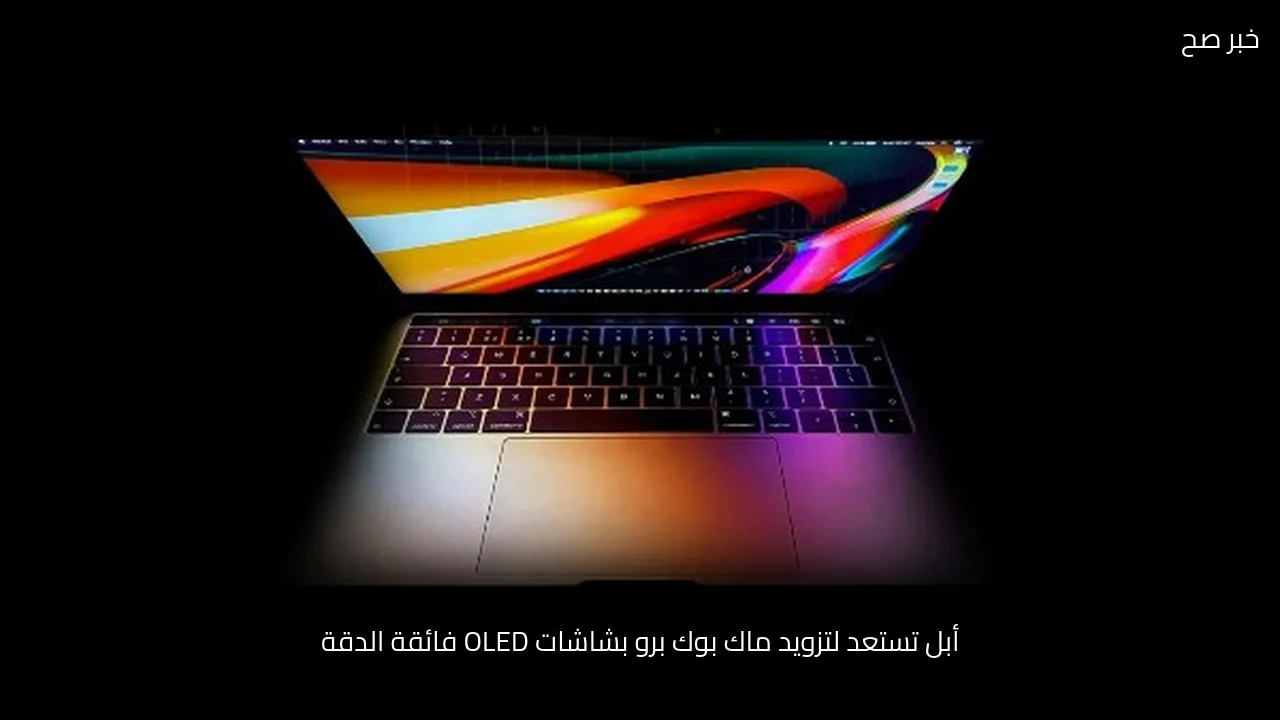أبل تستعد لتزويد ماك بوك برو بشاشات OLED فائقة الدقة