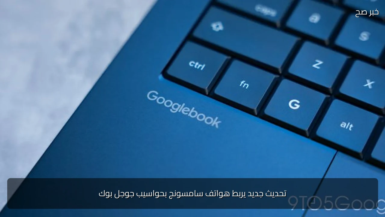تحديث جديد يربط هواتف سامسونج بحواسيب جوجل بوك