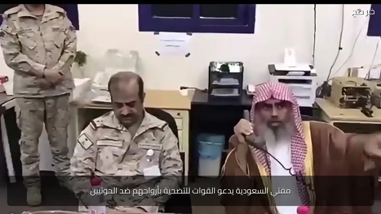 مفتي السعودية يدعو القوات للتضحية بأرواحهم ضد الحوثيين