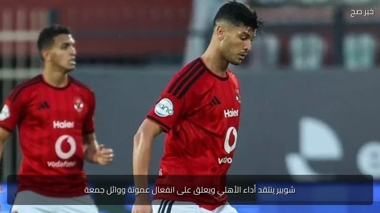 شوبير ينتقد أداء الأهلي ويعلق على انفعال عموتة ووائل جمعة