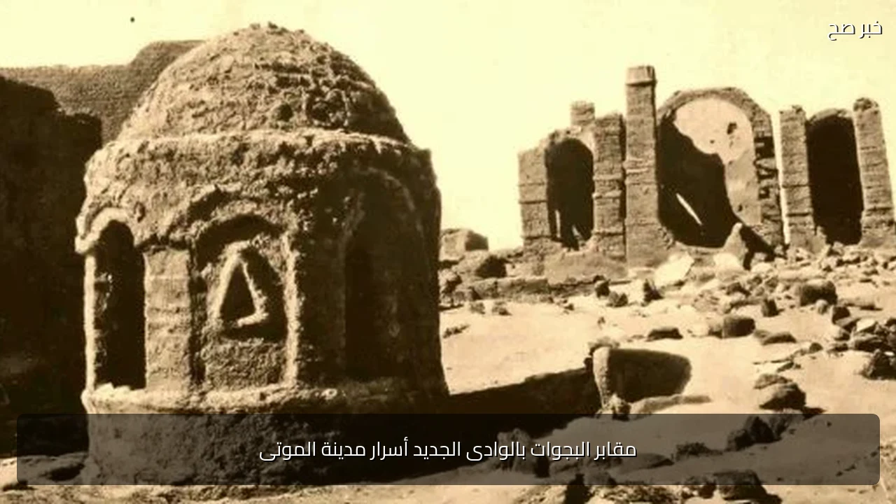 مقابر البجوات بالوادى الجديد أسرار مدينة الموتى
