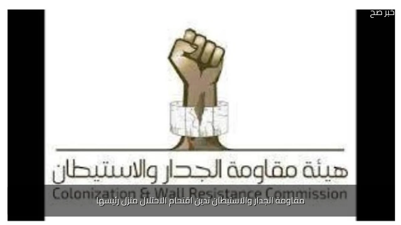 مقاومة الجدار والاستيطان تدين اقتحام الاحتلال منزل رئيسها