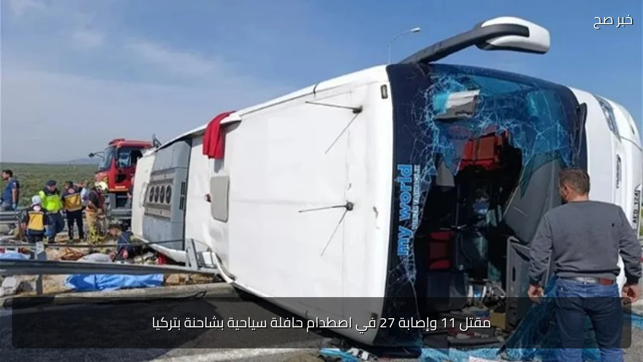 مقتل 11 وإصابة 27 في اصطدام حافلة سياحية بشاحنة بتركيا