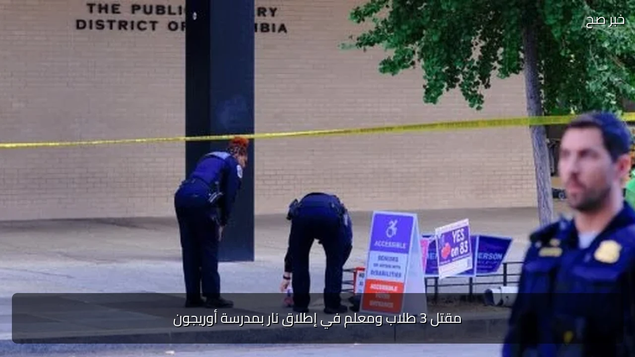 مقتل 3 طلاب ومعلم في إطلاق نار بمدرسة أوريجون