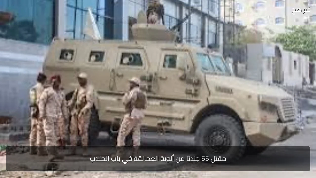 مقتل 55 جنديًا من ألوية العمالقة في باب المندب