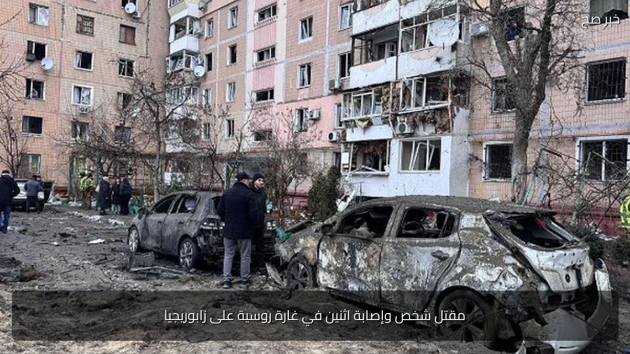 مقتل شخص وإصابة اثنين في غارة روسية على زابوريجيا