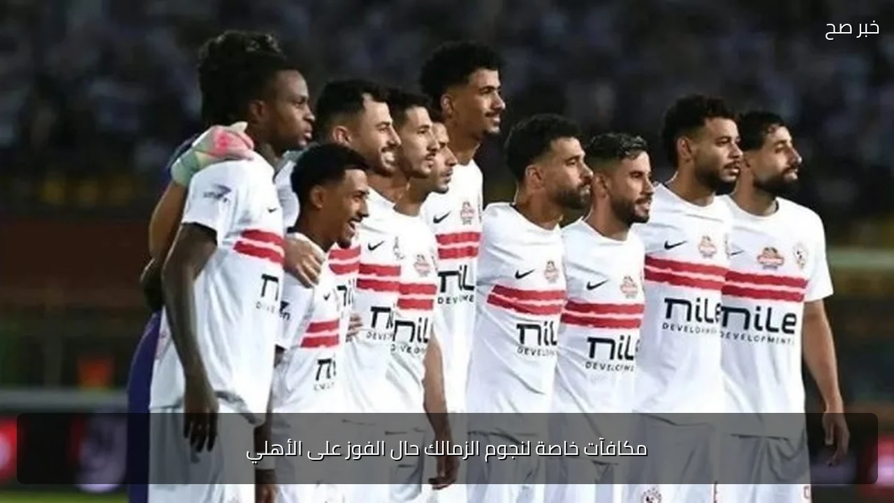 مكافآت خاصة لنجوم الزمالك حال الفوز على الأهلي