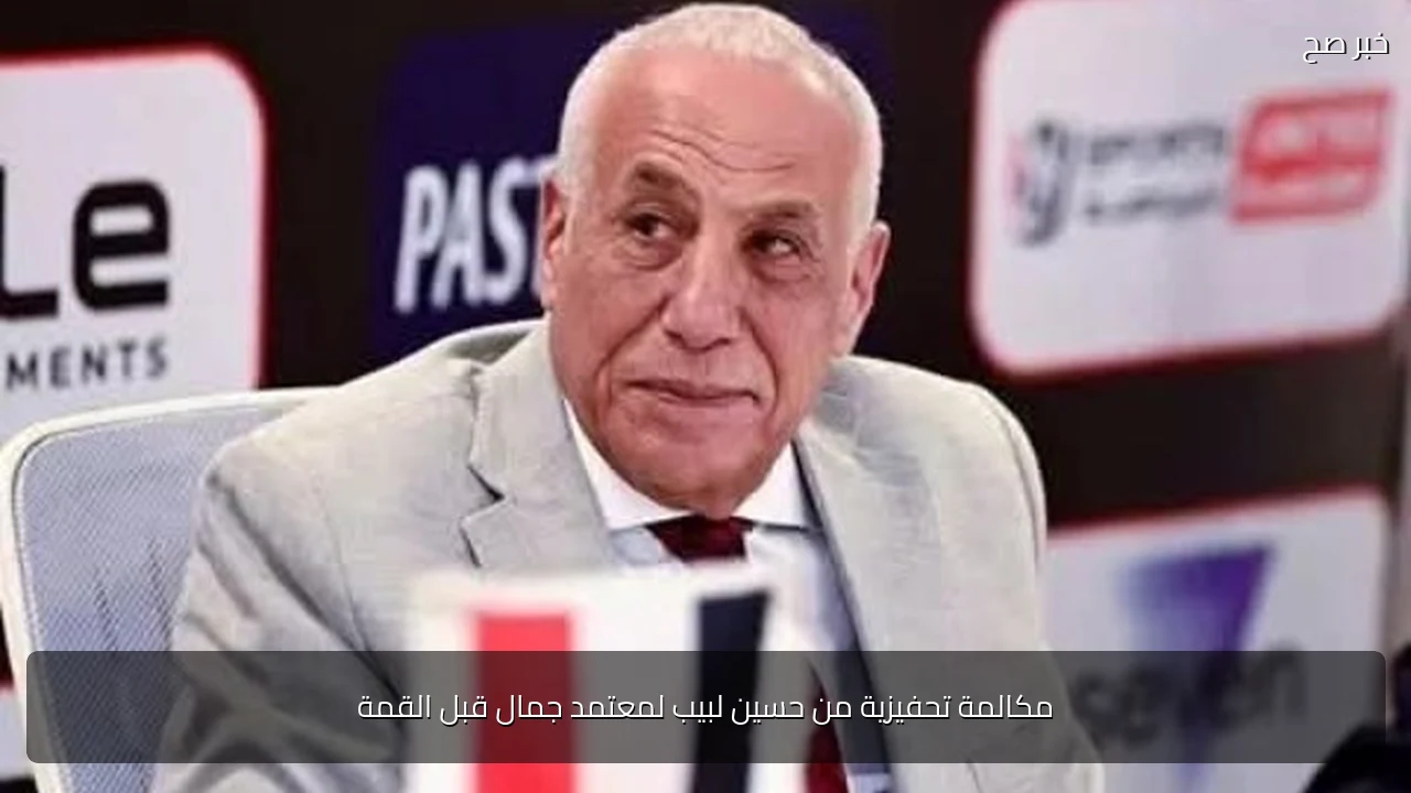 مكالمة تحفيزية من حسين لبيب لمعتمد جمال قبل القمة