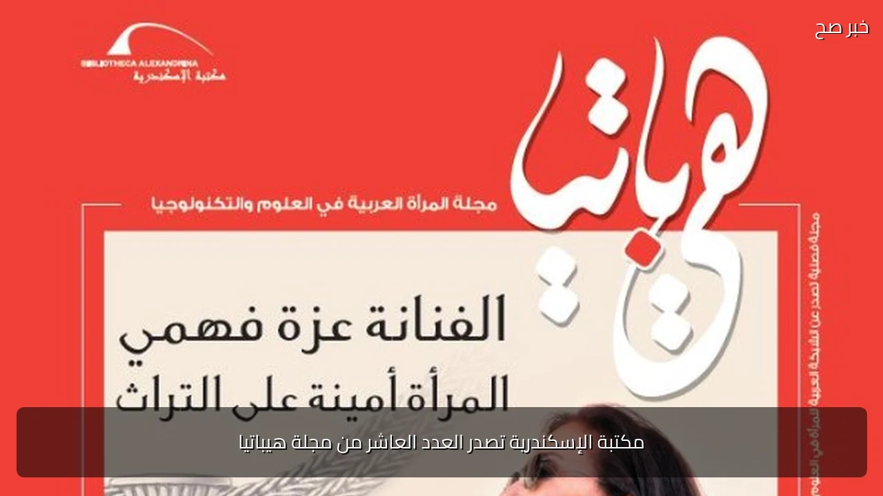 مكتبة الإسكندرية تصدر العدد العاشر من مجلة هيباتيا