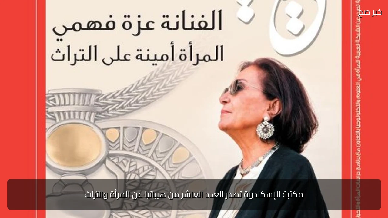 مكتبة الإسكندرية تصدر العدد العاشر من هيباتيا عن المرأة والتراث