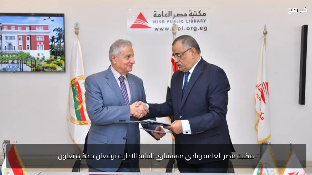 مكتبة مصر العامة ونادي مستشاري النيابة الإدارية يوقعان مذكرة تعاون