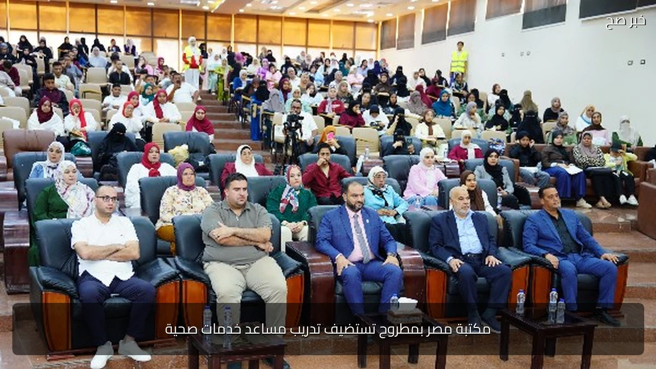 مكتبة مصر بمطروح تستضيف تدريب مساعد خدمات صحية