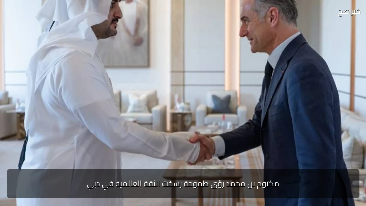 مكتوم بن محمد رؤى طموحة رسخت الثقة العالمية في دبي