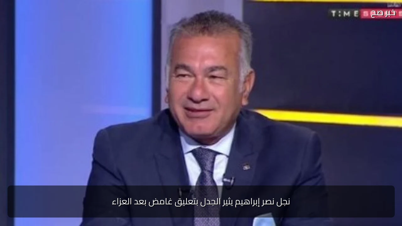 نجل نصر إبراهيم يثير الجدل بتعليق غامض بعد العزاء