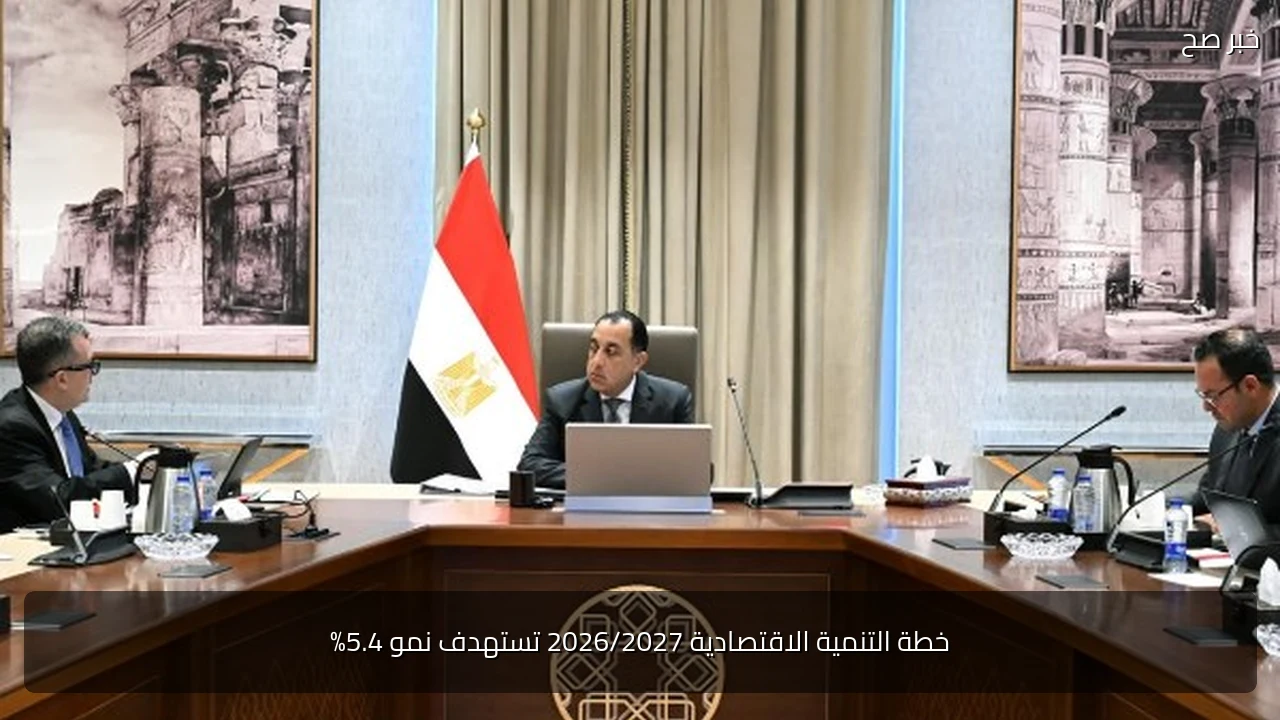 خطة التنمية الاقتصادية 2026/2027 تستهدف نمو 5.4%
