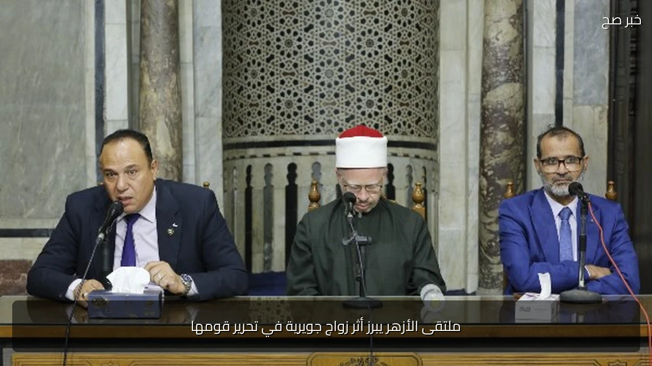 ملتقى الأزهر يبرز أثر زواج جويرية في تحرير قومها