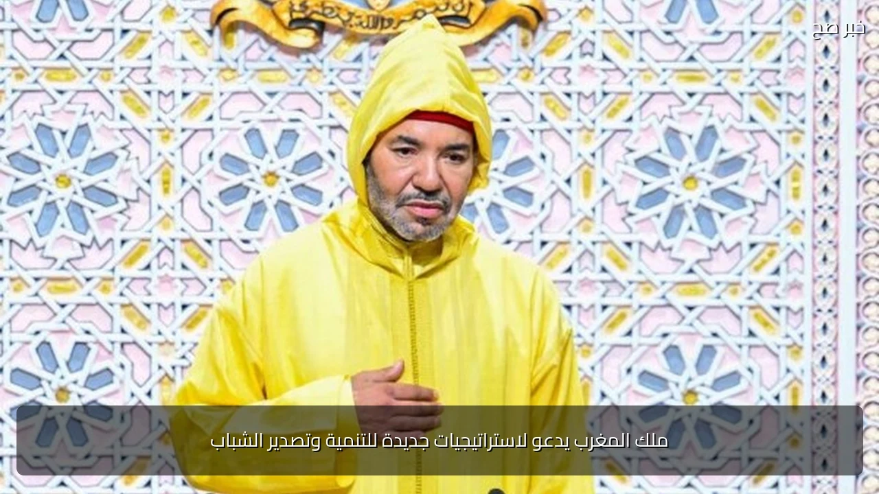 ملك المغرب يدعو لاستراتيجيات جديدة للتنمية وتصدير الشباب