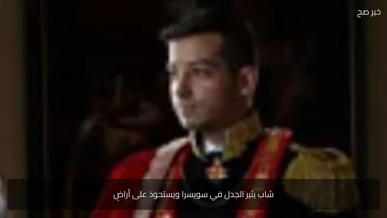 شاب يثير الجدل في سويسرا ويستحوذ على أراضٍ