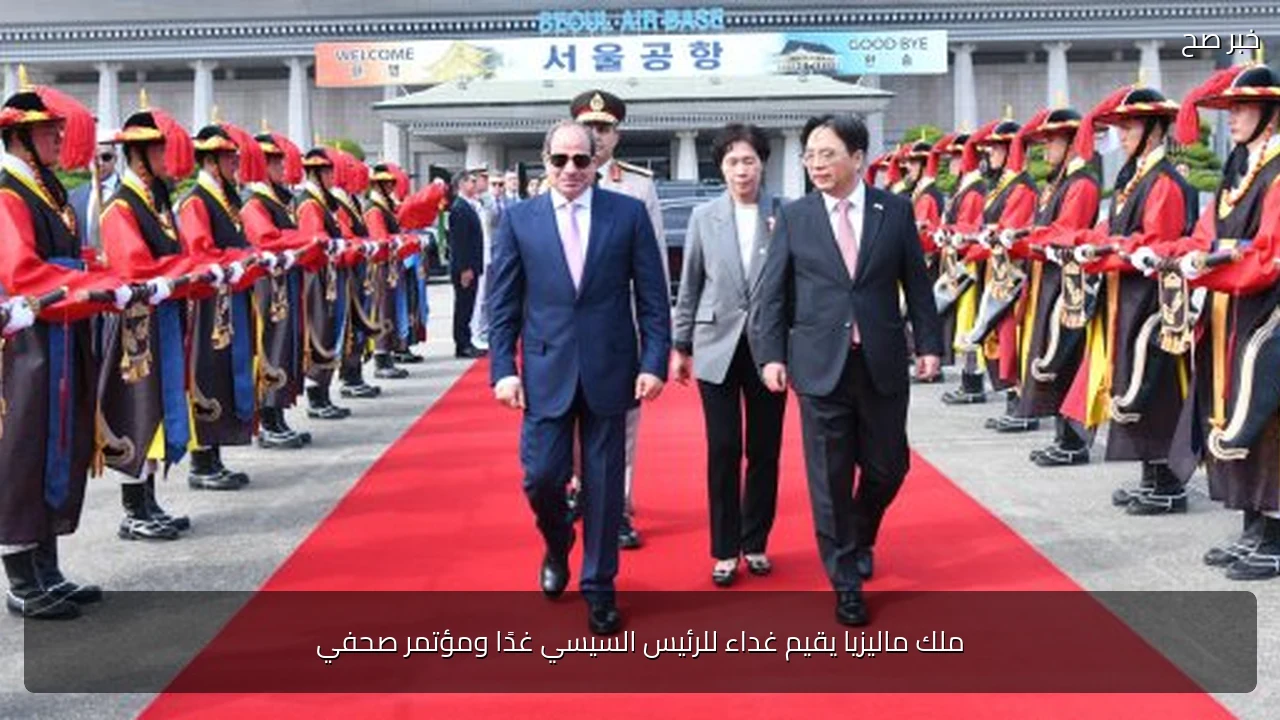 ملك ماليزيا يقيم غداء للرئيس السيسي غدًا ومؤتمر صحفي