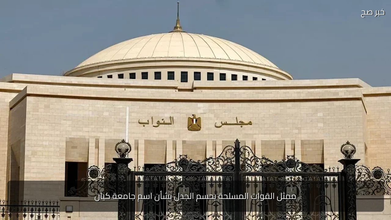 ممثل القوات المسلحة يحسم الجدل بشأن اسم جامعة كيان