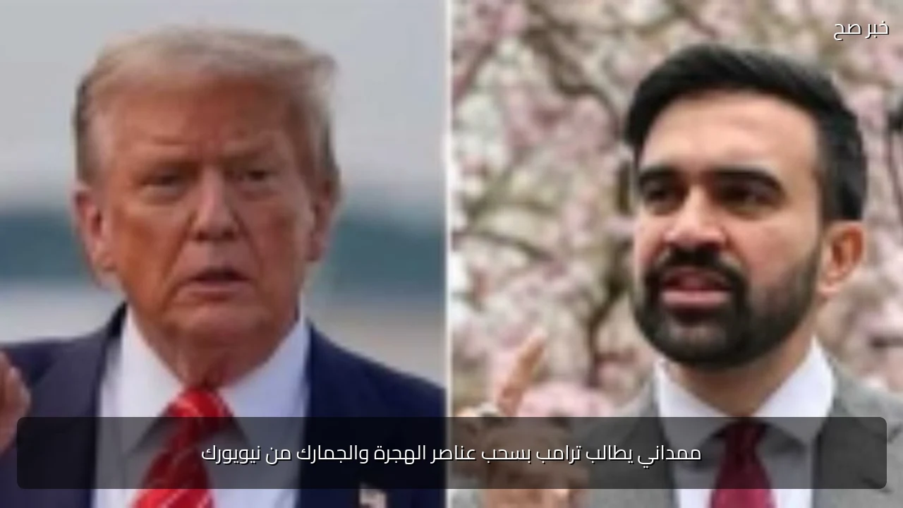ممداني يطالب ترامب بسحب عناصر الهجرة والجمارك من نيويورك