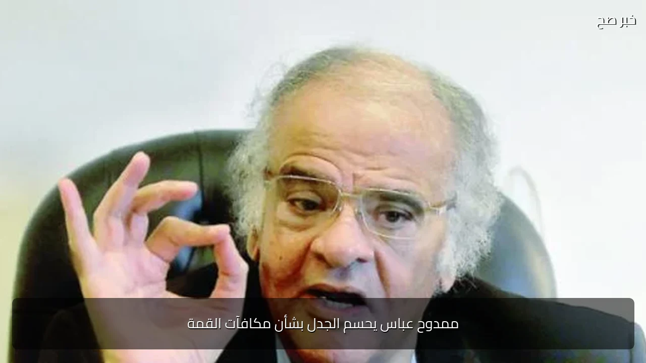 ممدوح عباس يحسم الجدل بشأن مكافآت القمة