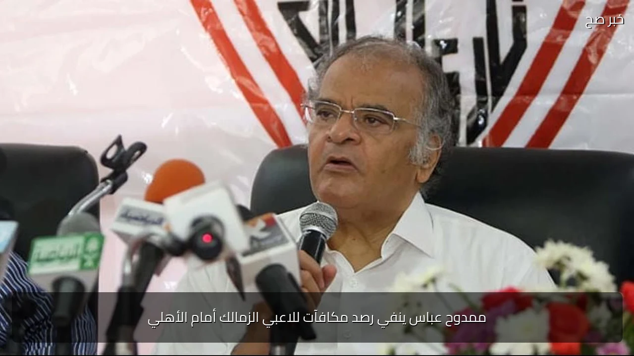 ممدوح عباس ينفي رصد مكافآت للاعبي الزمالك أمام الأهلي