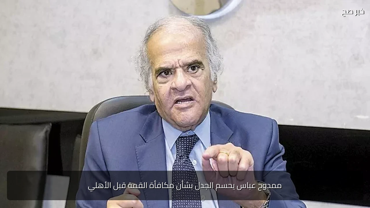 ممدوح عباس يحسم الجدل بشأن مكافأة القمة قبل الأهلي